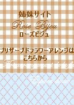 プリザーブドフラワーはこちら