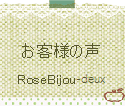 お客様の声_アートフラワーRoseBijou-deux